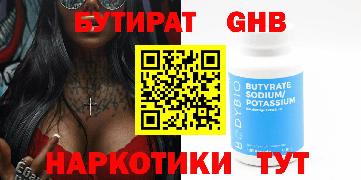 БУТИРАТ вода Обнинск