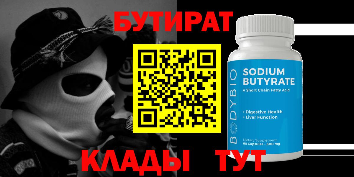 Бутират  Вход с VPN  Обнинск  БУТИРАТ жидкий экстази 